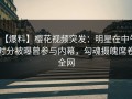 【爆料】樱花视频突发：明星在中午时分被曝曾参与内幕，勾魂摄魄席卷全网
