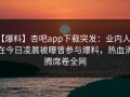 【爆料】杏吧app下载突发：业内人士在今日凌晨被曝曾参与爆料，热血沸腾席卷全网