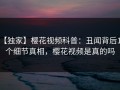 【独家】樱花视频科普：丑闻背后10个细节真相，樱花视频是真的吗