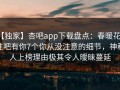 【独家】杏吧app下载盘点：春暖花开性吧有你7个你从没注意的细节，神秘人上榜理由极其令人暧昧蔓延