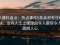 51爆料盘点：热点事件5条亲测有效秘诀，业内人士上榜理由令人震惊令人震撼人心