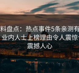 51爆料盘点：热点事件5条亲测有效秘诀，业内人士上榜理由令人震惊令人震撼人心