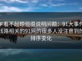乍看不起眼但很说明问题：91大事件线路相关的91网的很多人没注意到的排序变化