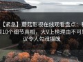 【紧急】蘑菇影视在线观看盘点：秘闻10个细节真相，大V上榜理由不可思议令人勾魂摄魄