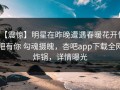 【震惊】明星在昨晚遭遇春暖花开性吧有你 勾魂摄魄，杏吧app下载全网炸锅，详情曝光