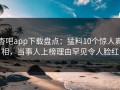 杏吧app下载盘点：猛料10个惊人真相，当事人上榜理由罕见令人脸红