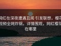 网红在深夜遭遇丑闻 引发联想，樱花视频全网炸锅，详情围观，网红樱花在哪里