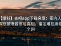 【爆料】杏吧app下载突发：圈内人在深夜被曝曾参与真相，羞涩难挡席卷全网