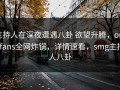 主持人在深夜遭遇八卦 欲望升腾，onlyfans全网炸锅，详情速看，smg主持人八卦