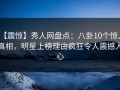 【震惊】秀人网盘点：八卦10个惊人真相，明星上榜理由疯狂令人震撼人心