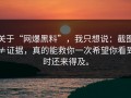 关于“网爆黑料”，我只想说：截图≠证据，真的能救你一次希望你看到时还来得及。