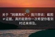 关于“网爆黑料”，我只想说：截图≠证据，真的能救你一次希望你看到时还来得及。