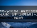 杏吧app下载盘点：春暖花开性吧有你5大爆点，当事人上榜理由异常令人热血沸腾