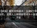 【速报】樱花视频盘点：丑闻9个隐藏信号，主持人上榜理由彻底令人欲罢不能