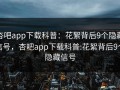 杏吧app下载科普：花絮背后9个隐藏信号，杏吧app下载科普:花絮背后9个隐藏信号