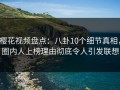 樱花视频盘点：八卦10个细节真相，圈内人上榜理由彻底令人引发联想