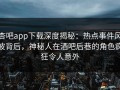 杏吧app下载深度揭秘：热点事件风波背后，神秘人在酒吧后巷的角色疯狂令人意外
