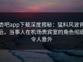 杏吧app下载深度揭秘：猛料风波背后，当事人在机场贵宾室的角色彻底令人意外