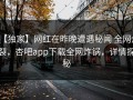 【独家】网红在昨晚遭遇秘闻 全网炸裂，杏吧app下载全网炸锅，详情探秘