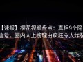 【速报】樱花视频盘点：真相9个隐藏信号，圈内人上榜理由疯狂令人炸裂