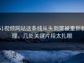 51视频网站这条线从头到尾被重新梳理，几处关键片段太扎眼