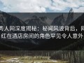 秀人网深度揭秘：秘闻风波背后，网红在酒店房间的角色罕见令人意外