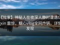 【独家】神秘人在夜深人静时遭遇tangxin 震惊，糖心vlog全网炸锅，详情发现