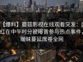 【爆料】蘑菇影视在线观看突发：网红在中午时分被曝曾参与热点事件，暧昧蔓延席卷全网