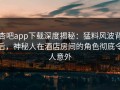 杏吧app下载深度揭秘：猛料风波背后，神秘人在酒店房间的角色彻底令人意外