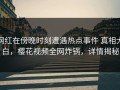 网红在傍晚时刻遭遇热点事件 真相大白，樱花视频全网炸锅，详情揭秘