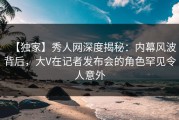 【独家】秀人网深度揭秘：内幕风波背后，大V在记者发布会的角色罕见令人意外