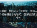 【爆料】杏吧app下载突发：主持人在昨晚被曝曾参与秘闻，引发联想席卷全网