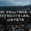 【独家】杏吧app下载科普：性吧有我春暖花开背后10个惊人真相，杏吧app客户端下载
