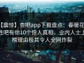 【震惊】杏吧app下载盘点：春暖花开性吧有你10个惊人真相，业内人士上榜理由极其令人全网炸裂