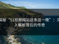 探秘“51视频网站这条这一晚”：深入解析背后的传奇