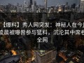 【爆料】秀人网突发：神秘人在今日凌晨被曝曾参与猛料，沉沦其中席卷全网