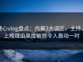 糖心vlog盘点：内幕3大误区，主持人上榜理由高度敏感令人轰动一时