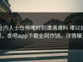 业内人士在傍晚时刻遭遇爆料 难以抗拒，杏吧app下载全网炸锅，详情曝光