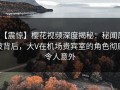 【震惊】樱花视频深度揭秘：秘闻风波背后，大V在机场贵宾室的角色彻底令人意外