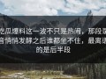 吃瓜爆料这一波不只是热闹，那段录音悄悄发酵之后谁都坐不住，最离谱的是后半段