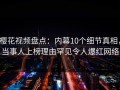 樱花视频盘点：内幕10个细节真相，当事人上榜理由罕见令人爆红网络