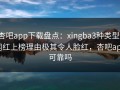 杏吧app下载盘点：xingba3种类型，网红上榜理由极其令人脸红，杏吧app可靠吗