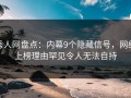 秀人网盘点：内幕9个隐藏信号，网红上榜理由罕见令人无法自持